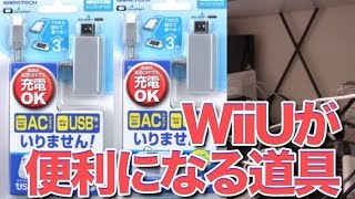 WiiUのAC電源を一個投げ捨てろ！ [USBもAC電源いりません]