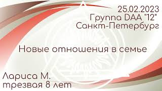 картинка: Большая спикерская DAA Лариса М., 8 лет трезвости, Новые отношения в семье, 25.02.2023, 