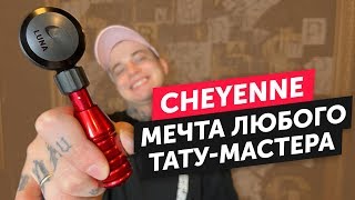 Тату машинки от Cheyenne. Как их производят и почему они лучшие на рынке