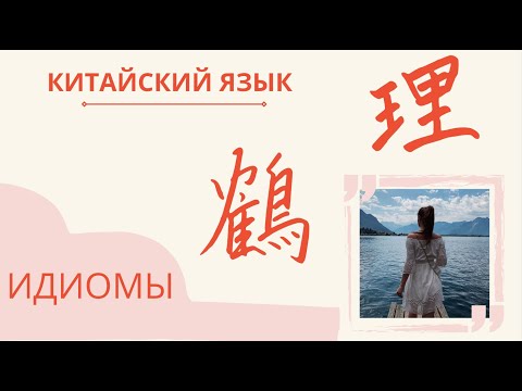Идиомы в китайском языке | ПОПУЛЯРНЫЕ ИДИОМЫ КИТАЙСКОГО | Китайский язык с нуля с Павловой Ангелиной