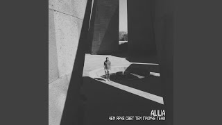 Скажи мне - АШША