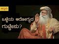 ಒಳ್ಳೆಯ ಆರೋಗ್ಯದ ಗುಟ್ಟೇನು? - Best Way to Stay Healthy - Sadhguru Kannada