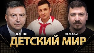 Детский мир | Всеволод Зеленин, Николай Фельдман | Альфа