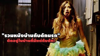 "รวมหนังบ้านกับดักนรก" เข้าได้แต่กลับออกมาเป็นศพ | สปอยหนัง รวมหนังตอนพิเศษ