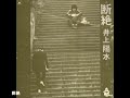■井上陽水/Full album  1st.『断絶』(1972年)