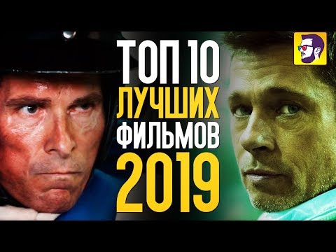 ТОП 10 ЛУЧШИХ ФИЛЬМОВ 2019 ГОДА