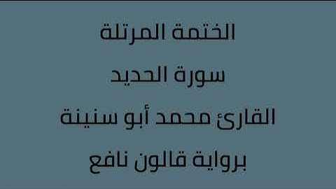 سورة الحديد القارئ محمد ابوسنينة برواية قالون عن نافع