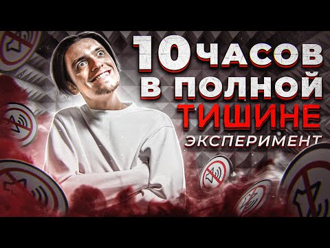 Что будет если провести 10 ЧАСОВ В ТИШИНЕ В ЗАМКНУТОМ ПРОСТРАНСТВЕ? | Проверил на себе, эксперимент