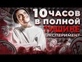 Что будет если провести 10 ЧАСОВ В ТИШИНЕ В ЗАМКНУТОМ ПРОСТРАНСТВЕ? | Проверил на себе, эксперимент