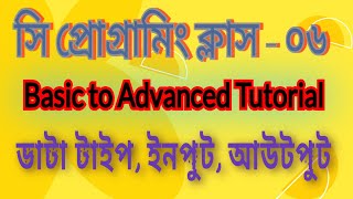 C Programming_Class -6_CodeBlocks_Data Type, Input & Output_Advanced Programming Course