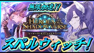 【シャドバ】スペッチとちょいAFで遊ぶ妖【Shadowverse/シャドウバース】