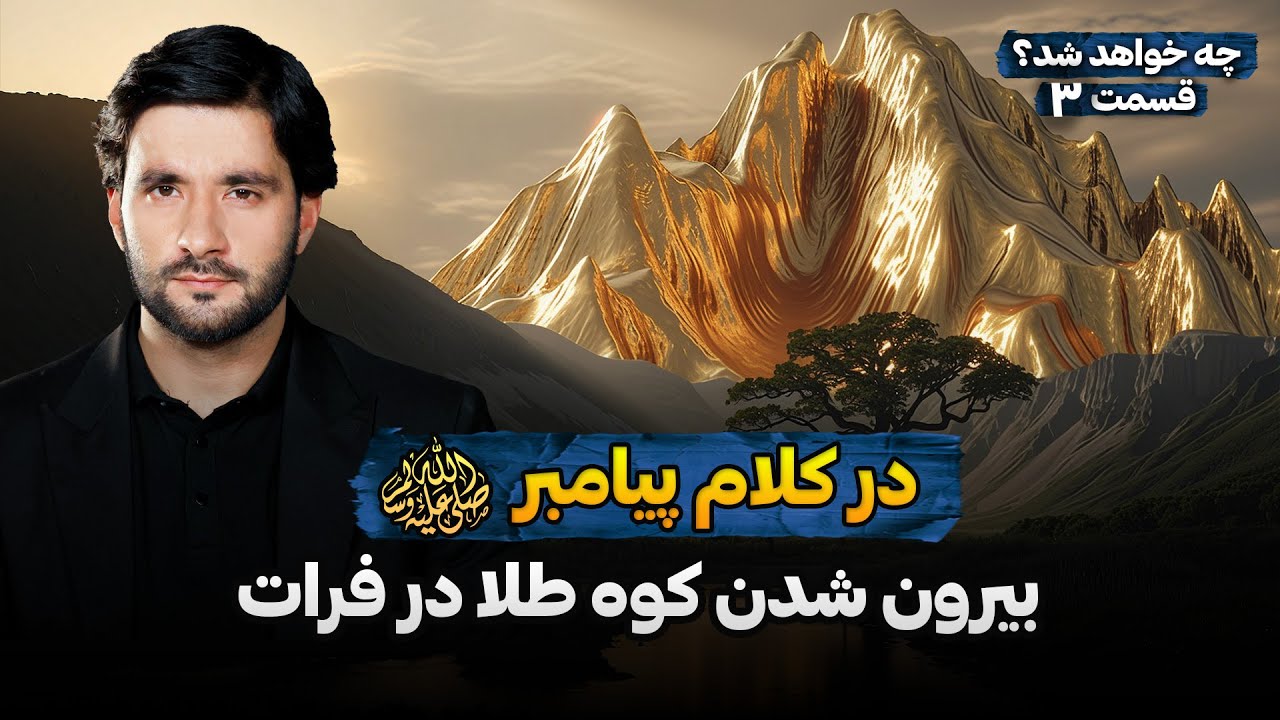 بیرون شدن کوه طلا در فرات در کلام پیامبر ص | چه خواهد شد؟ | قسمت سوم | EP3