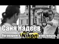 Стрим #66: Саня Надеев о технике Nikon и многом другом.