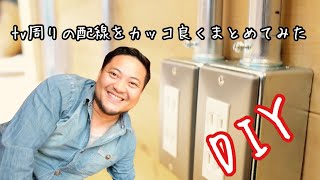 TV周りの配線をカッコよく隠してみた【DIY】