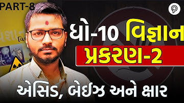 Std 10 Science Ch 2 એસિડ બેઇઝ અને ક્ષાર | Dhoran 10 Vigyan Ch 2 Most IMP | Harsh Sir|Lecture 8