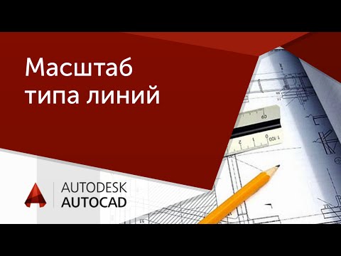 [Урок AutoCAD] Масштаб типа линий в Автокад.