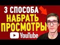 Как БЕСПЛАТНО набрать просмотры на YouTube | 3 СПОСОБА увеличить просмотры на Ютубе