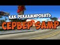 КАК РЕКЛАМИРОВАТЬ СВОЙ СЕРВЕР SAMP