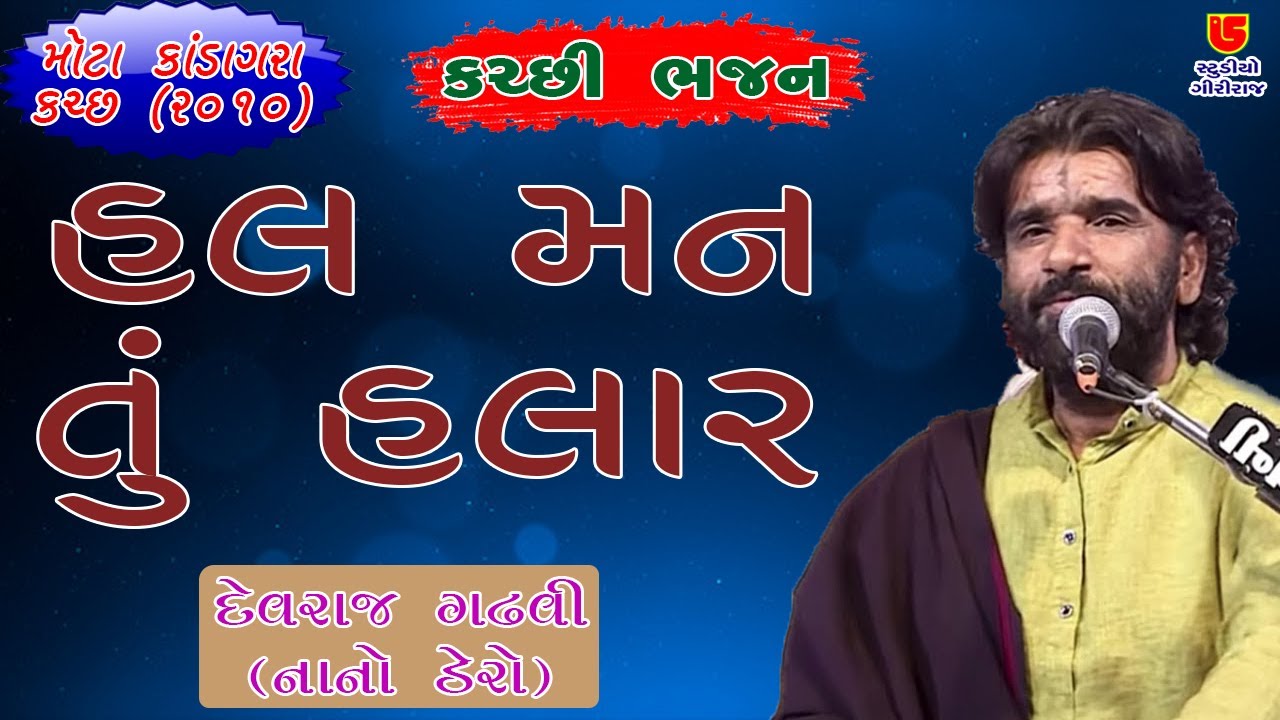 Hal Man tu Halar Kachhi Hal Man  Nano Dero Devraj Gadhvi Nano Dero  06 Mota Kandagra Kutch 2010