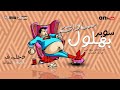 حصريآ مهرجان بهلول سادات العالمى مزيكا عمروايدو توزيع احمد فيجو موزع المهرجنات2020