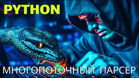 Многопоточный парсер на Python. ООП подход