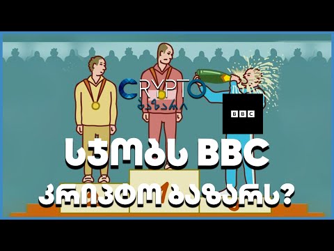 სჯობს BBC კრიპტო ბაზარს? - გადაცემა 125