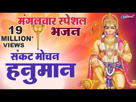 हे दुःख भंजन मारुति नन्दन : Hanuman Vandana : Bajrangbali Vandana : Sankat Mochan Hanuman