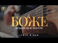 Bible Music Боже візьми моє життя Official Lyric Video Bible Music Боже візьми моє життя Official Lyric Video