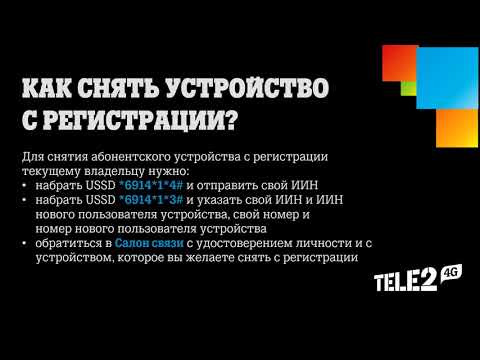 Tele2 - IMEI Перерегистрация номера и устройства