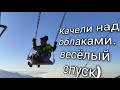 Качели в горах. ущелье Ким-асар. Алматы 12.12.2020г.