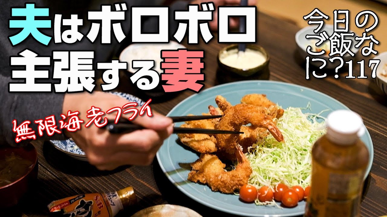 夜ご飯｜泣くほど嬉しい夫の食卓話し｜年の差夫婦の何気ない会話｜Japanese home cooking｜今日のご飯なに？117