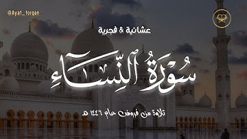 ما تيسّر من سورة النساء فجرية خاشعة وهادئة بصوت الشيخ محمد مبارك