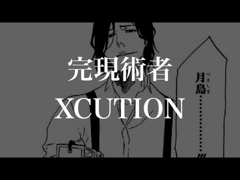 Bleach 月島さんのおかげ Xcution 完現術者 月島秀九郎 完現術 ブック オブ ジ エンド Tukishima Shukurou Youtube Bleach 月島さんのおかげ Xcution 完現術者 月島秀九郎 完現術 ブック オブ ジ エンド Tukishima Shukurou Youtube