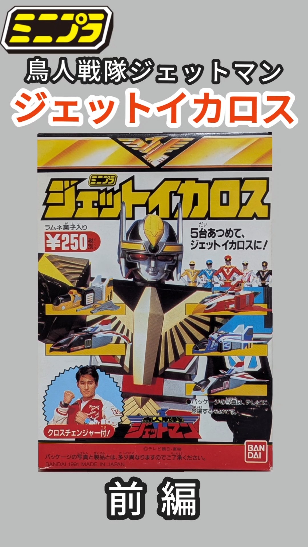 Minipla] Jet Icarus Part 1 [Chojin Sentai Jetman] #Minipla