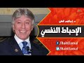 أسباب ضعف الشخصية والثقة بالنفس ◆ محاضرة رائعة للدكتور ابراهيم الفقي