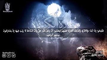 سورة الكهف كامله تلاوة جميلة من قرأها أضاء له من النورِ ما بين الجمُعتَينِ احمد طارقSurat Al Kahf