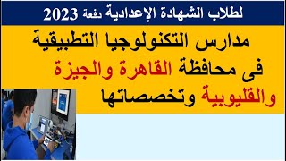 مدارس التكنولوجيا التطبيقية بمحافظة القاهرة والجيزة والقليوبية وتخصصاتها لطلاب الشهادة الاعدادية