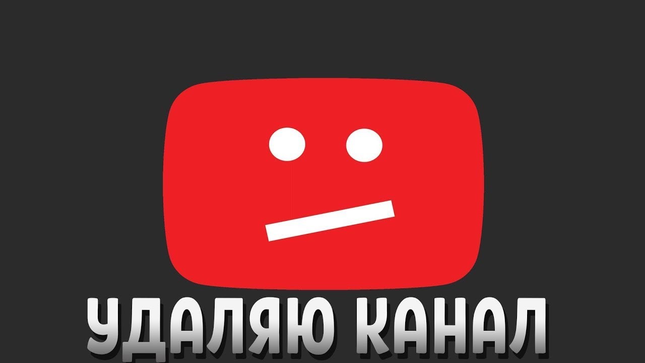 Удаленные каналы youtube. Удалить канал. Канал удалён. Канал удален ютуб. Удалить канал на ютубе.