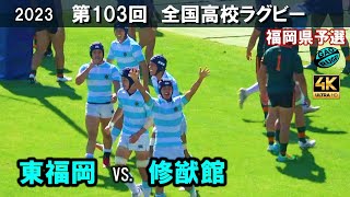 【準決勝1】東福岡 vs 修猷館［ダイジェスト］4K　103回全国高校ラグビー花園予選（2023年度）