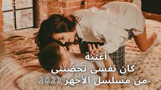 اغنية كان نفسى تحضنينى من مسلسل الاجهر 2023