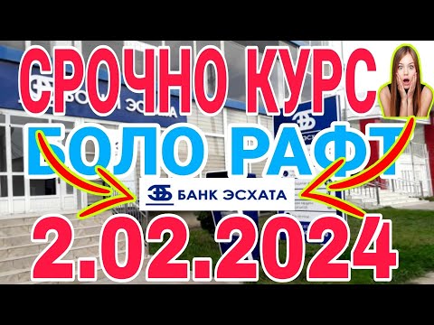 УРА🥳 КУРС ВОЛО РАФТ  2.02.2024 Курс валют в Таджикистане на сегодня, курс долара #топ. #тожикистан