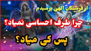 فال تاروت آدم و حوا❤️از فرشتگان الهی پرسیدم چرا طرف احساسی نمیاد؟پس کی میاد؟❤️🔑❤️