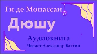 Ги де Мопассан  Дюшу    Аудиокнига