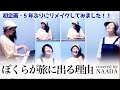 【フル/歌詞】ぼくらが旅に出る理由 小沢健二 カバー / NAADA