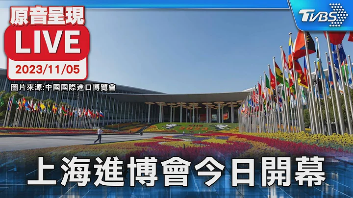【原音呈現LIVE】澳洲總理出席進博會 開幕式李強致詞 - 天天要聞