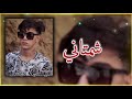 ياحمد حبهم جذب مشتاني بصوت توفي