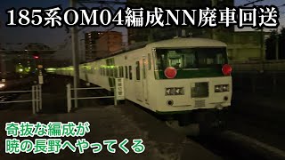 【廃車回送】185系踊り子OM04編成 長野へ…年明け最初のNN廃回