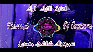 اغنية التيك تيوك 2023 🔥 ( سمراء ياك كلشي معدول - حورية من الحوريات قمرة ونص )   Remix Dj Oussama 🔥