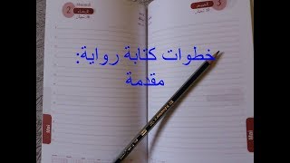 خطوات كتابة رواية: مقدمة