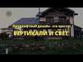 Вертикали и свет // Ландшафтный дизайн - это просто! / Сезон 1 //  Серия 3